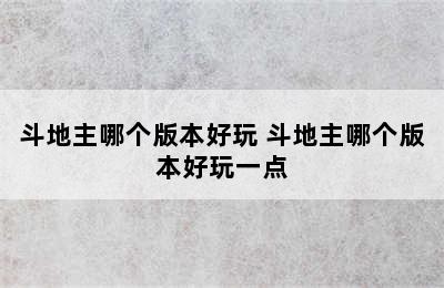 斗地主哪个版本好玩 斗地主哪个版本好玩一点